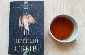 Нервный срыв