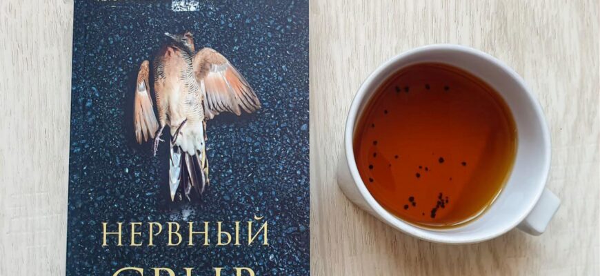 Нервный срыв