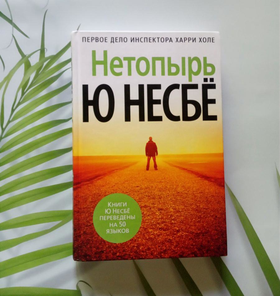 Нетопырь или Полёт летучей мыши. Ю Несбё