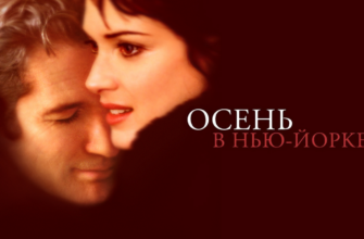Осень в Нью-Йорке фильм