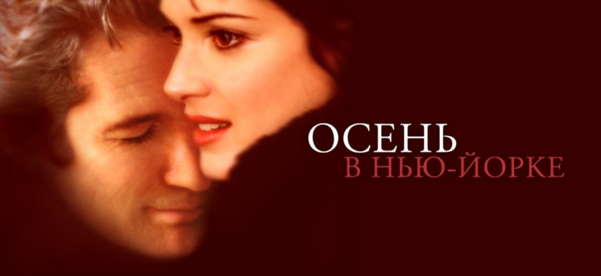 Осень в Нью-Йорке фильм