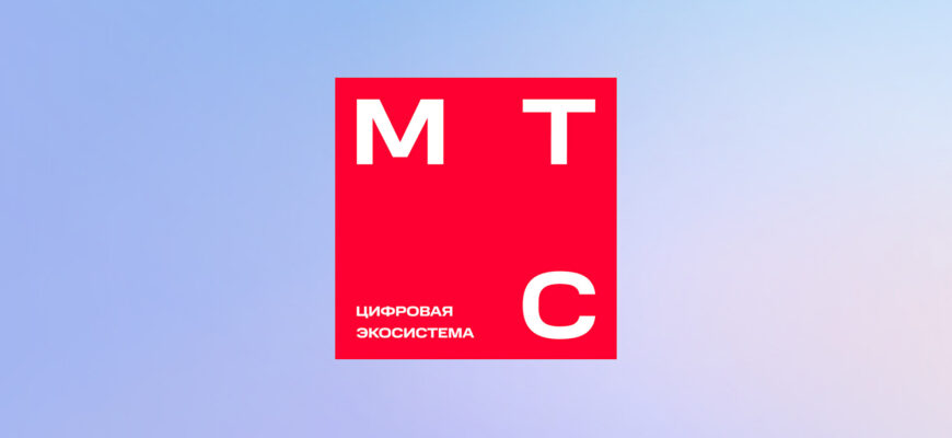 работа МТС