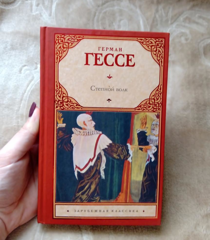 Степной волк