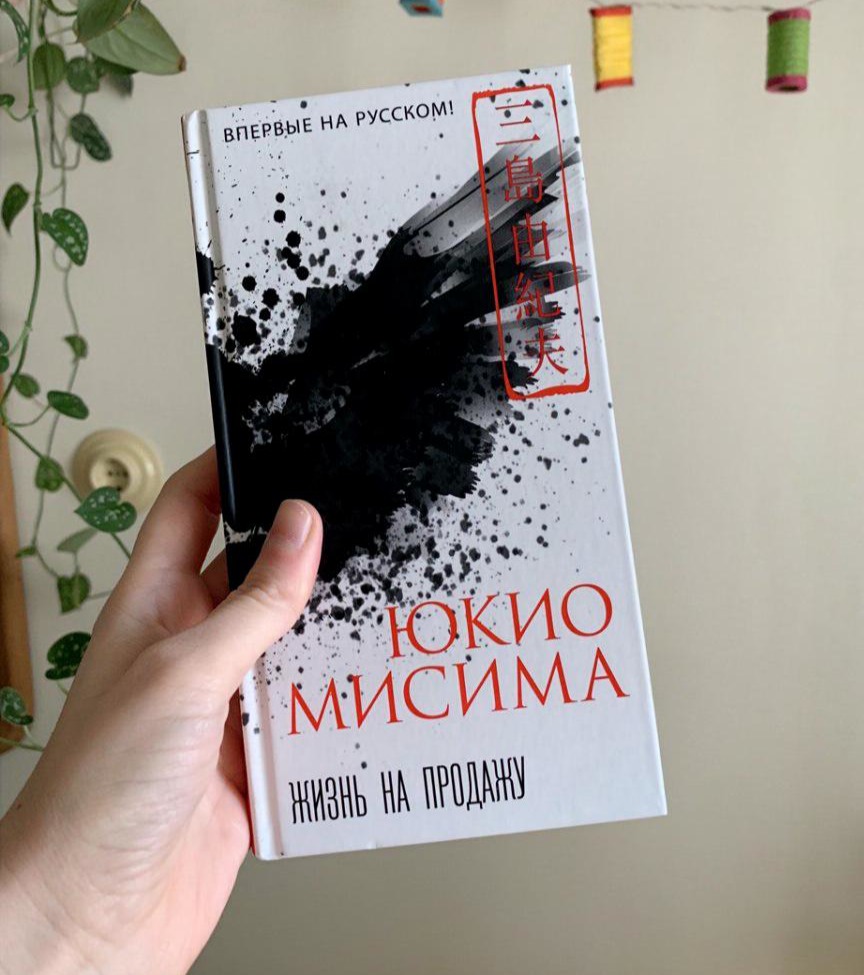 Жизнь на продажу. Юкио Мисима