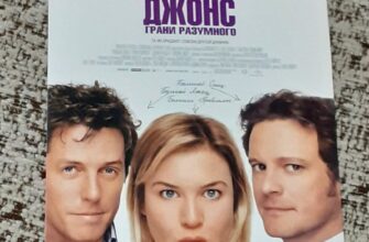 Дневник Бриджит Джонс