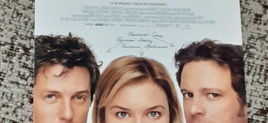 Дневник Бриджит Джонс