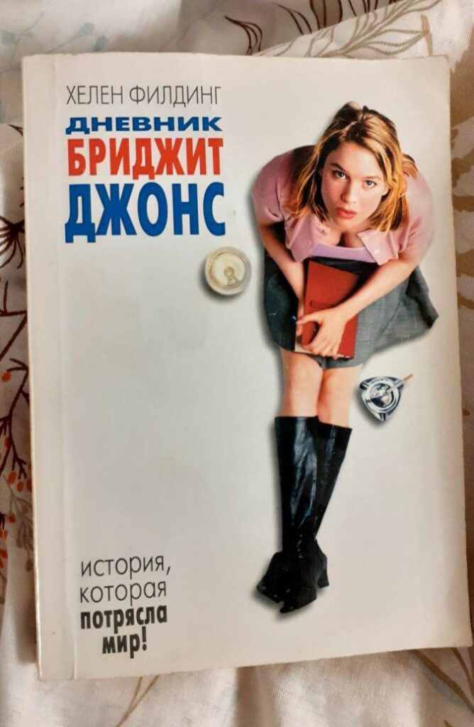 Дневник Бриджит Джонс, Хелен Филдинг