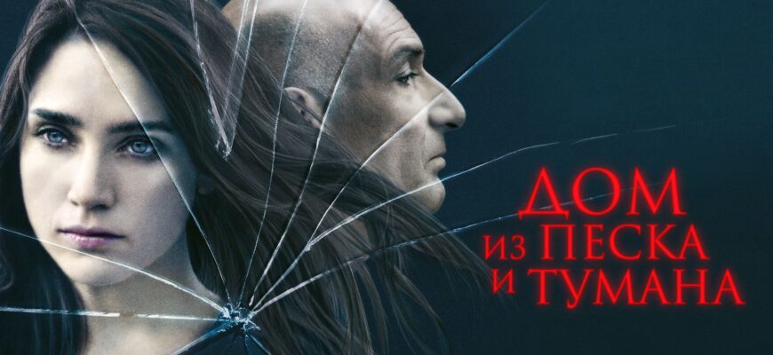 Дом из песка и тумана