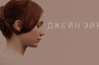 Джейн Эйр 2011