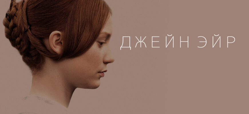 Джейн Эйр 2011