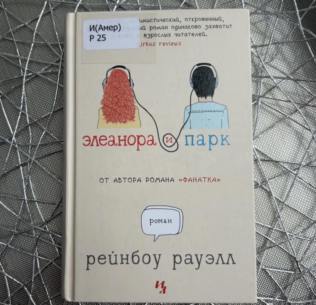 Элеанора и Парк