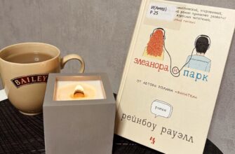 Элеанора и Парк. Рэйнбоу Роуэлл