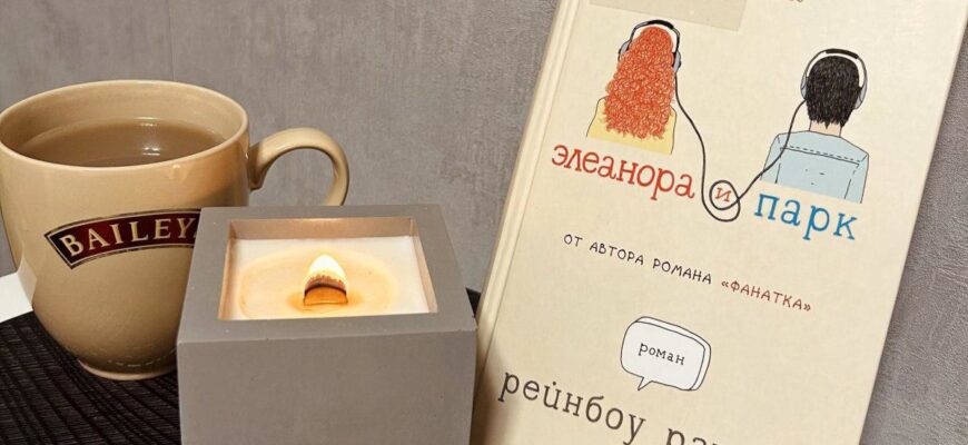 Элеанора и Парк. Рэйнбоу Роуэлл