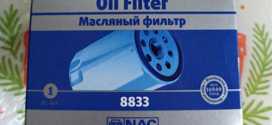 Фильтр масляный NAC 8833