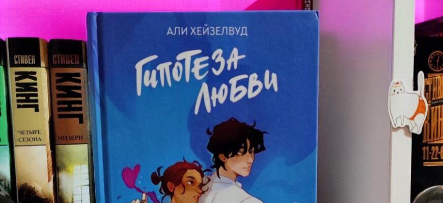 Гипотеза любви