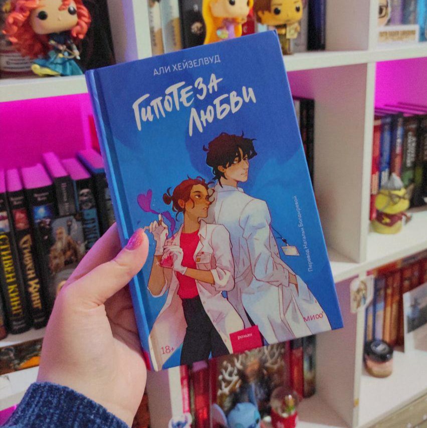 Гипотеза любви. Али Хейзелвуд