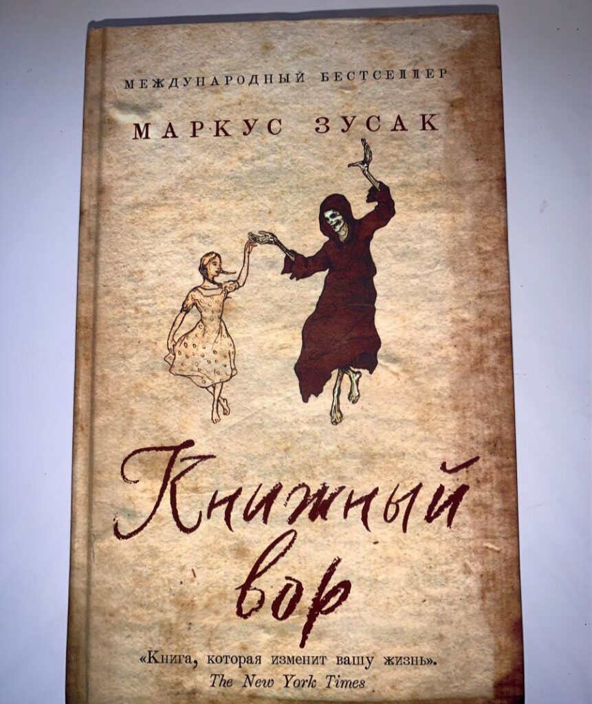 Книжный вор, Маркус Зузак