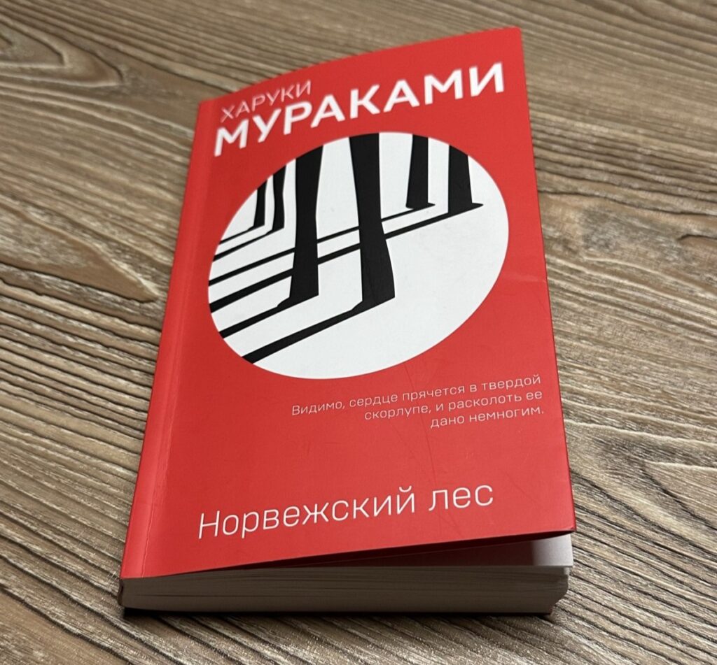 Норвежский Лес, Харуки Мураками