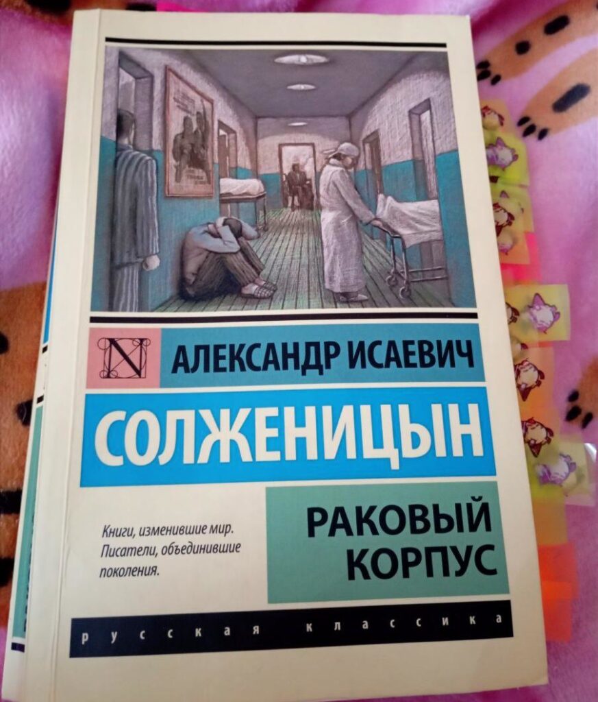 Раковый корпус, Солженицын А.И.