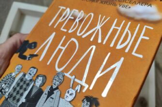 Тревожные люди