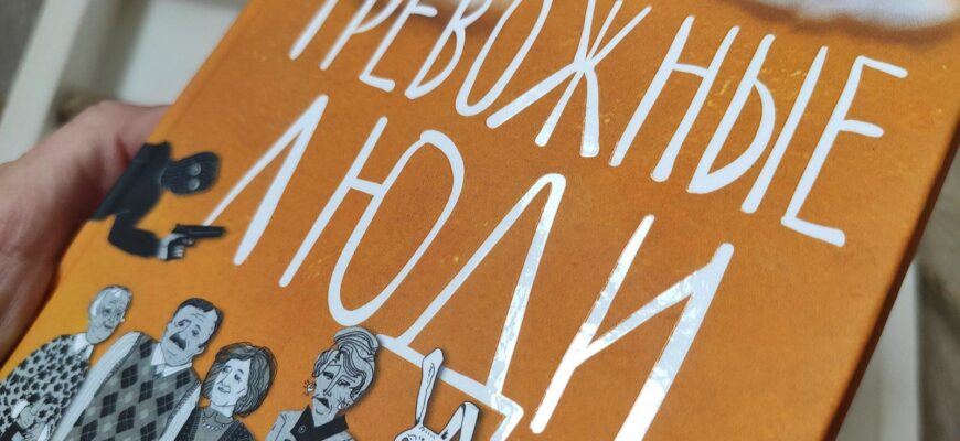 Тревожные люди