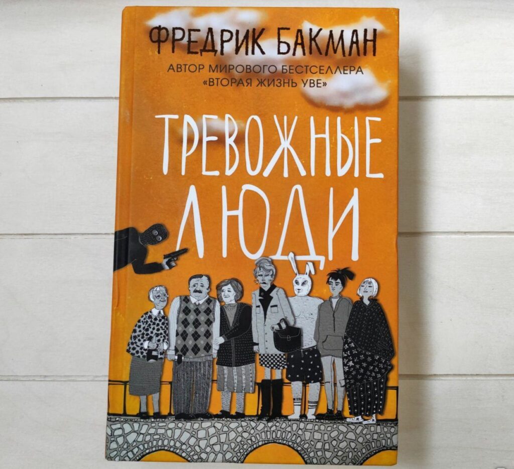 Тревожные люди. Фредрик Бакман