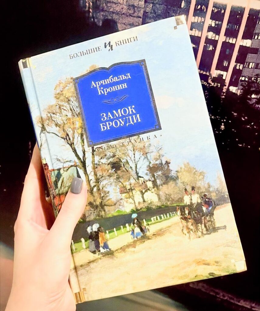 Замок Броуди, А.Кронин