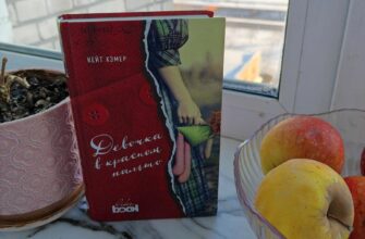 Девочка в красном пальто. Кейт Хэмер