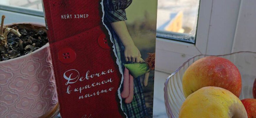 Девочка в красном пальто. Кейт Хэмер