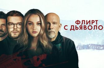 Флирт с Дьяволом
