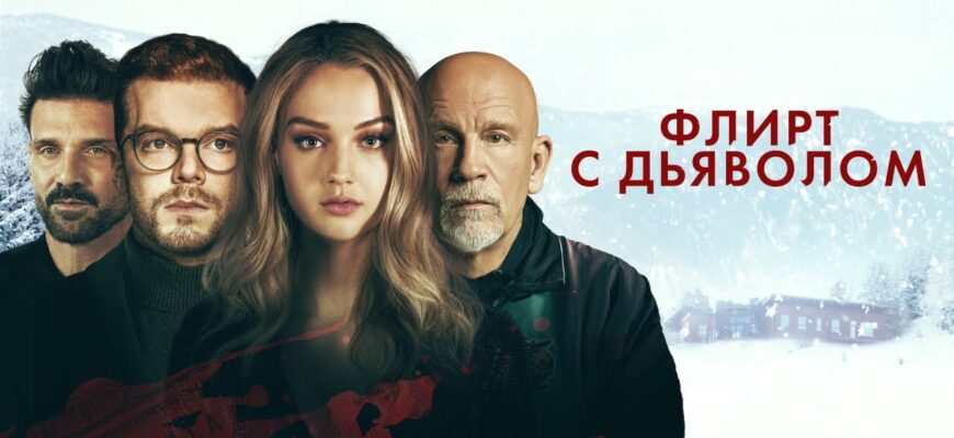 Флирт с Дьяволом