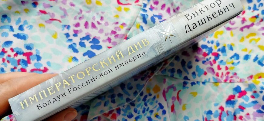 Императорский див. Виктор Дашкевич