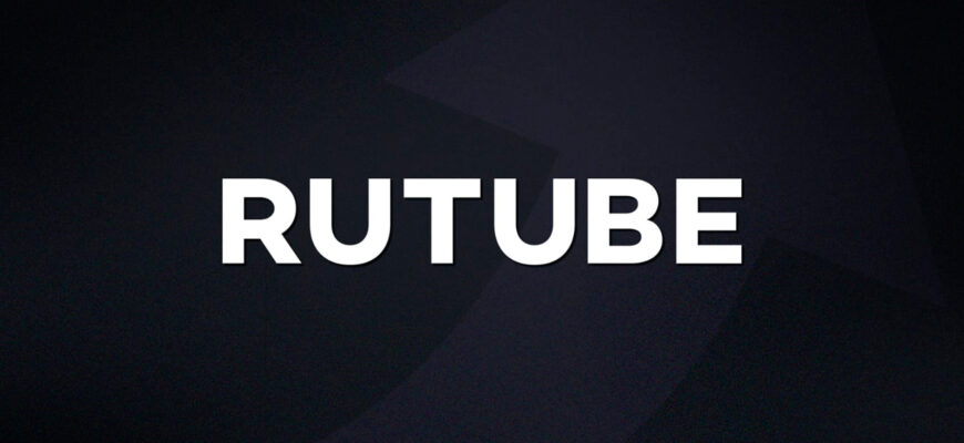 контент для Rutube