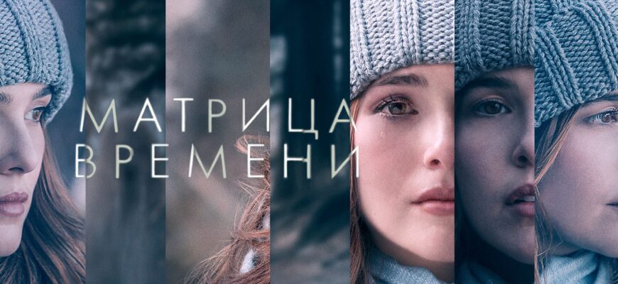 Матрица времени