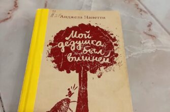 Мой дедушка был вишней. Анджела Нанетти