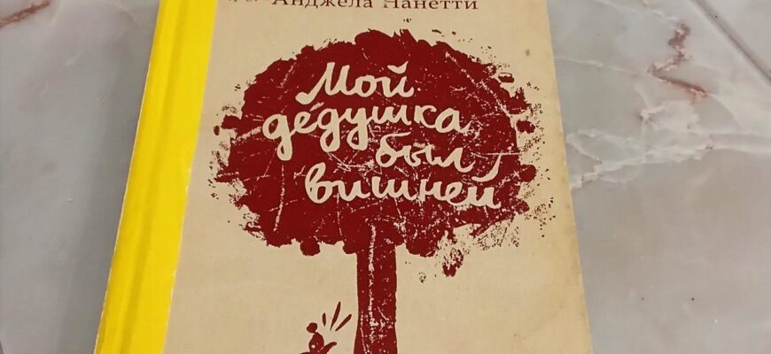 Мой дедушка был вишней. Анджела Нанетти
