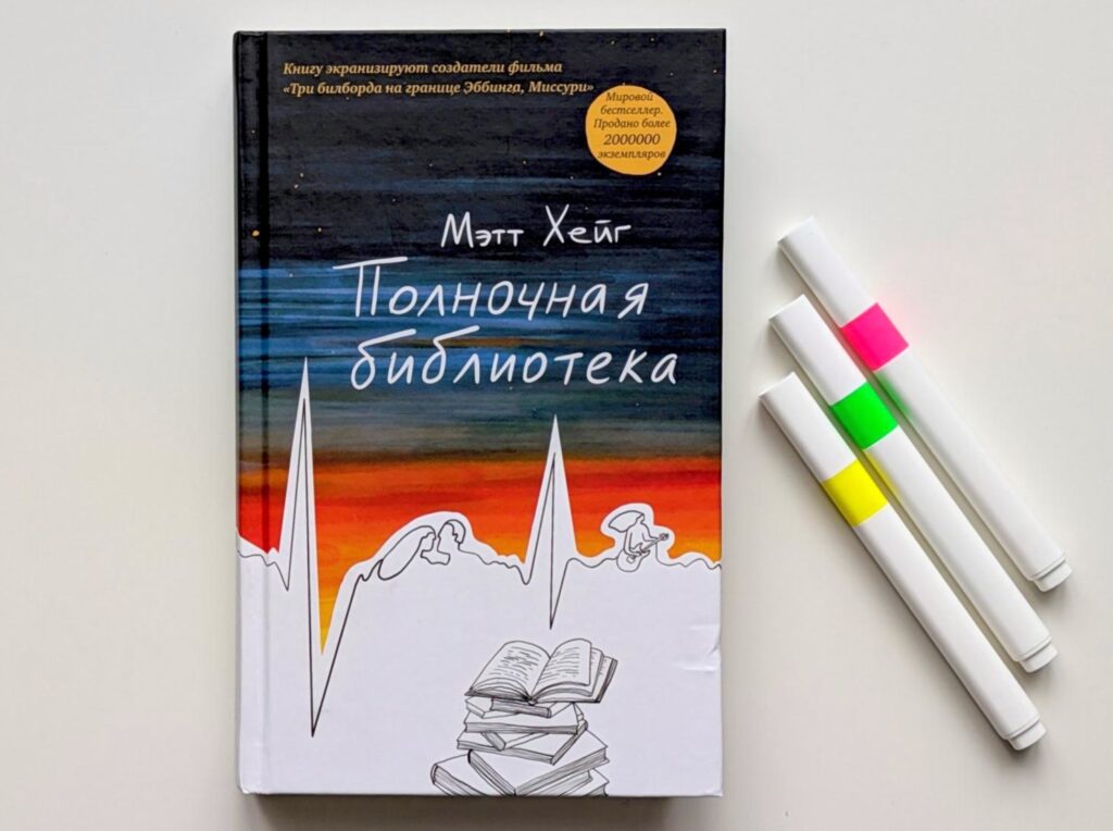 Полночная библиотека. Мэтт Хейг