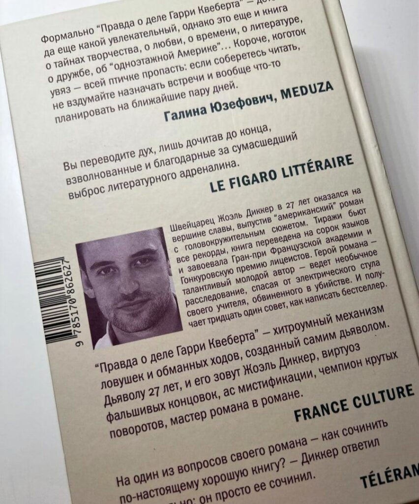 Правда о деле Гарри Квеберта