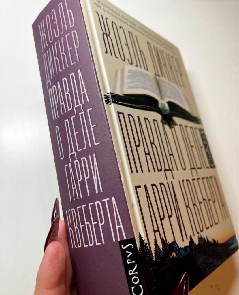 Правда о деле Гарри Квеберта, Жоэль Диккер