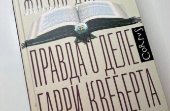 Правда о деле Гарри Квеберта. Жоэль Диккер