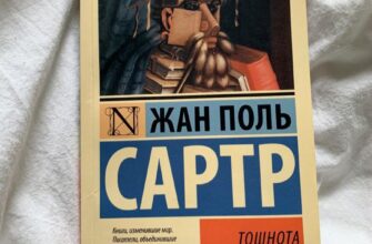 Тошнота. Жан Поль Сартр