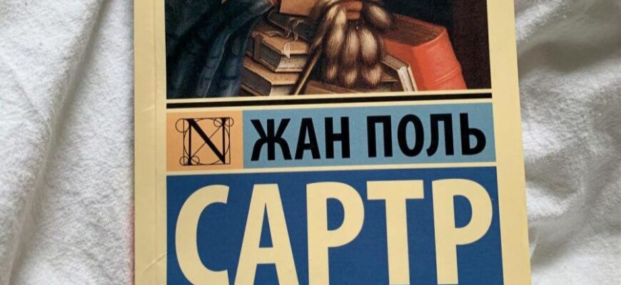 Тошнота. Жан Поль Сартр