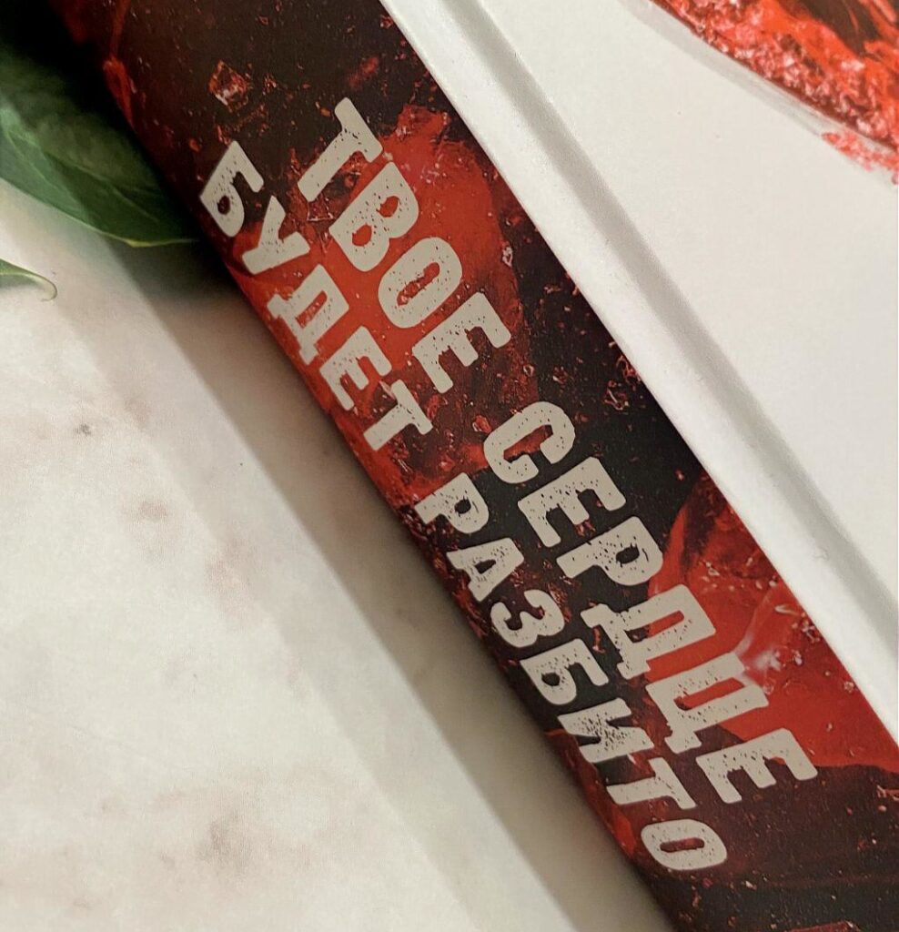 Твое сердце будет разбито, Анна Джейн