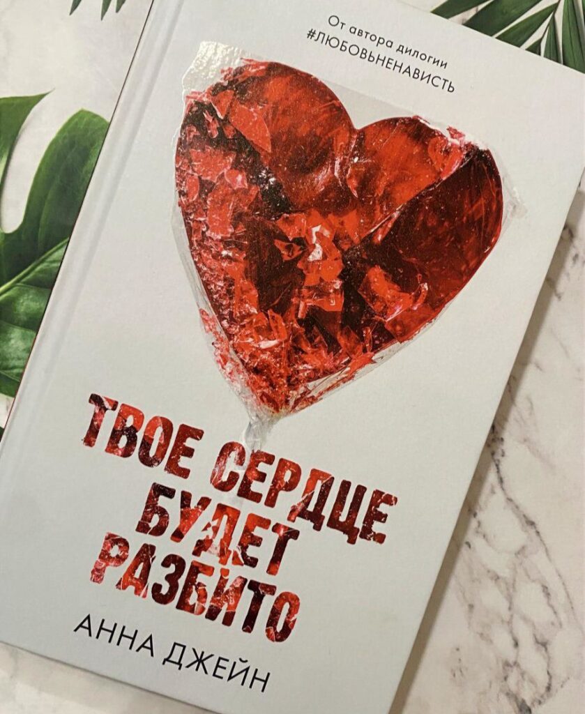 Твое сердце будет разбито. Анна Джейн