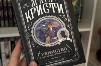 Убийство в Восточном экспрессе, Агата Кристи