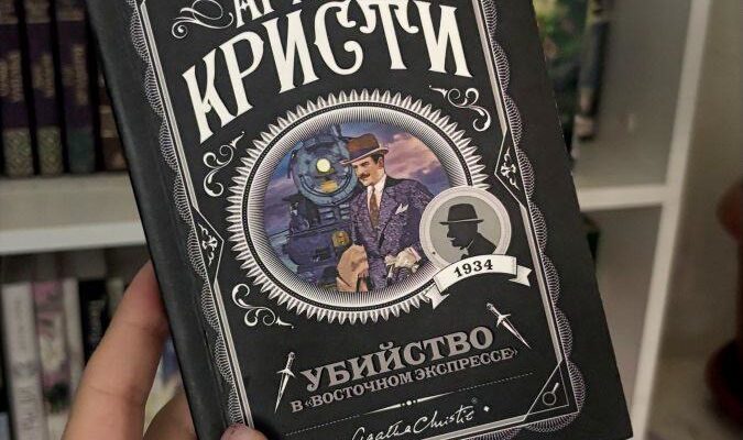 Убийство в Восточном экспрессе, Агата Кристи