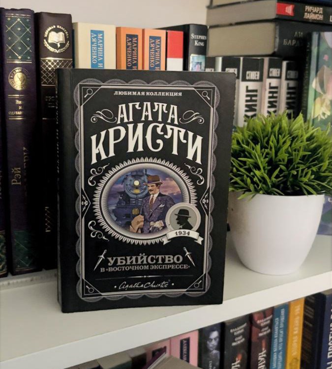 Убийство в Восточном экспрессе