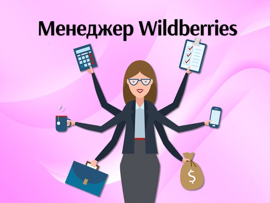Wildberries менеджер